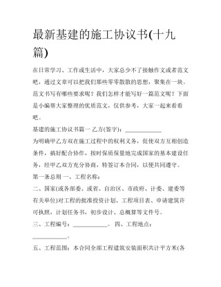 最新基建的施工协议书(十九篇)