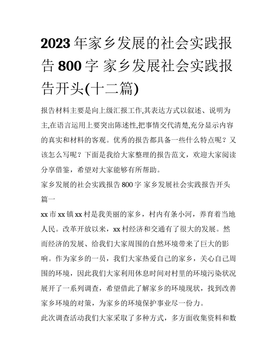 2023年家乡发展的社会实践报告800字 家乡发展社会实践报告开头(十二篇)_第1页