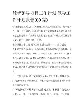 最新领导项目工作计划 领导工作计划报告(60篇)