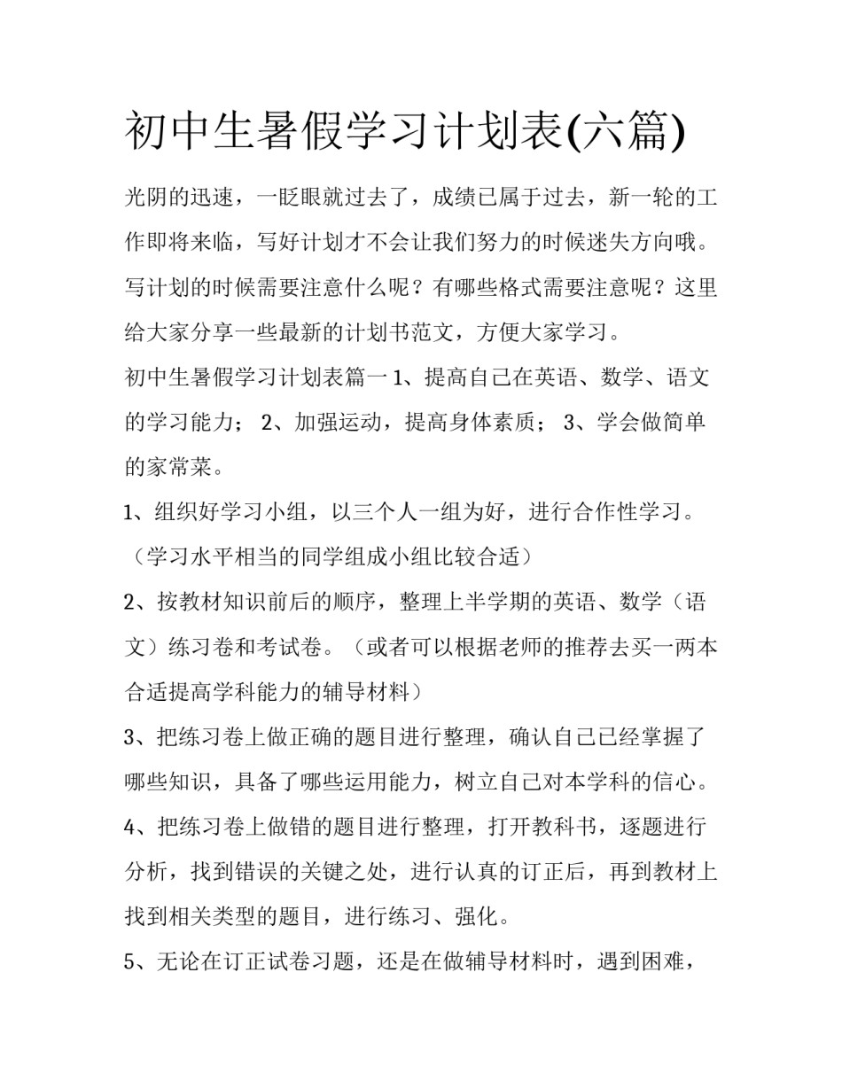 初中生暑假学习计划表(六篇)_第1页