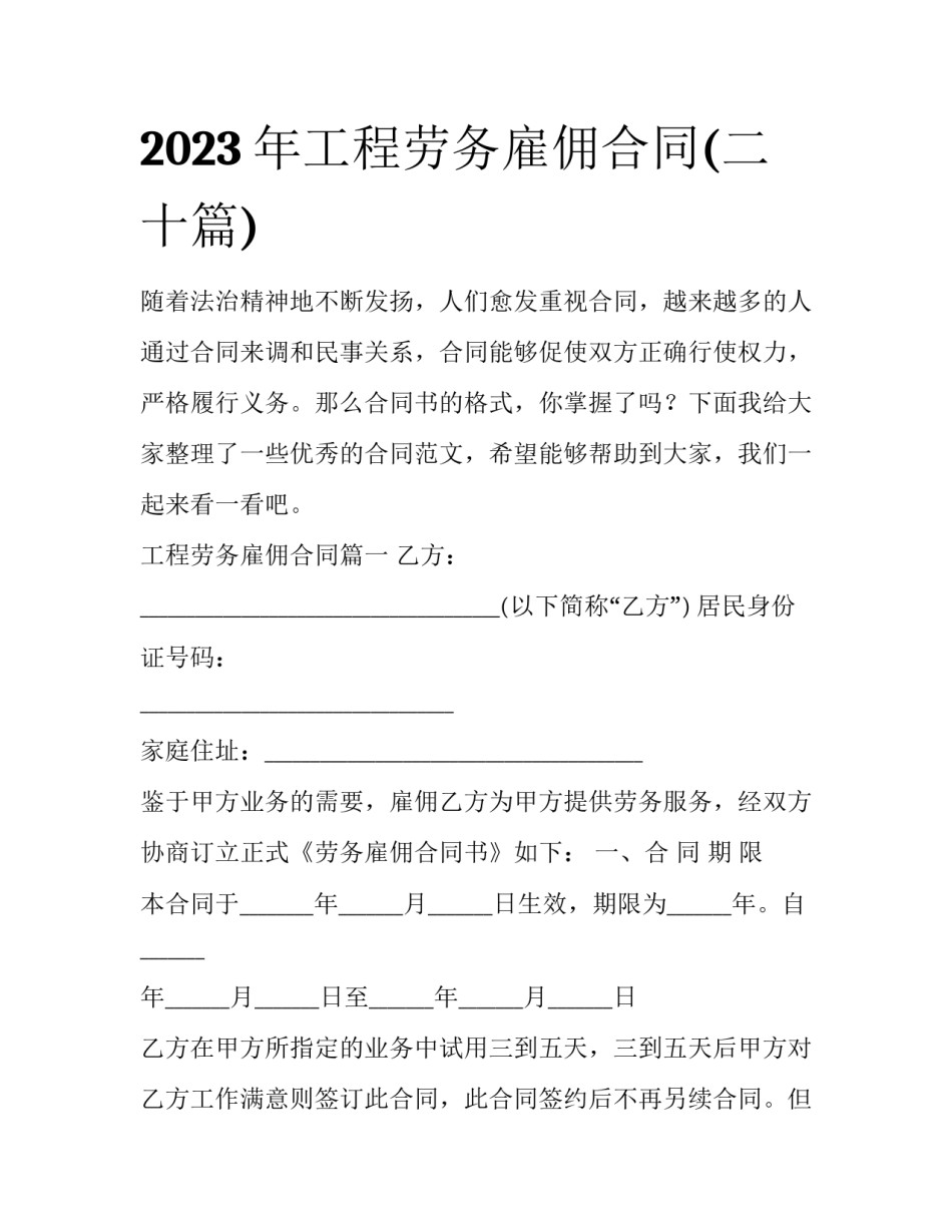 2023年工程劳务雇佣合同(二十篇)_第1页