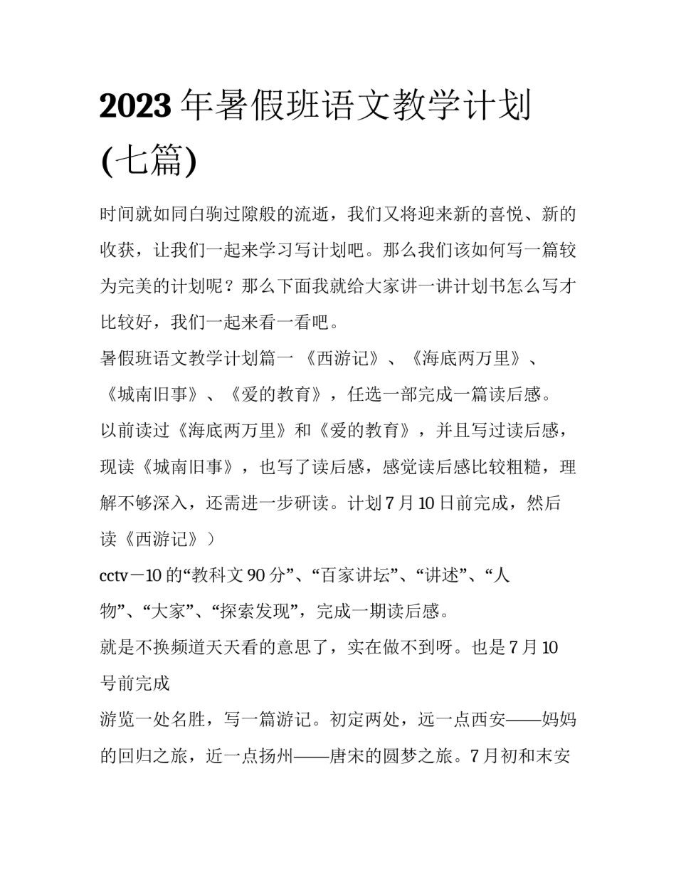 2023年暑假班语文教学计划(七篇)_第1页