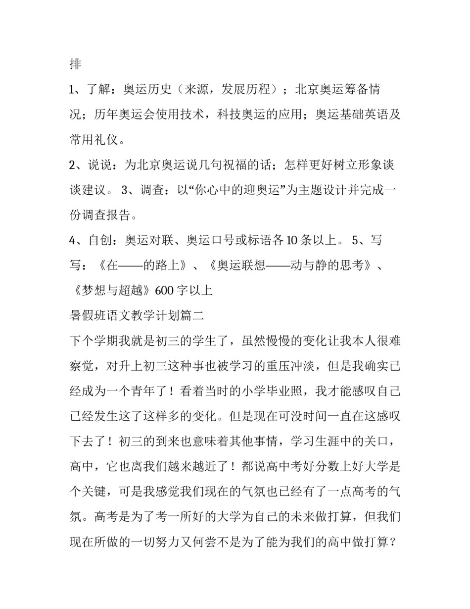 2023年暑假班语文教学计划(七篇)_第2页