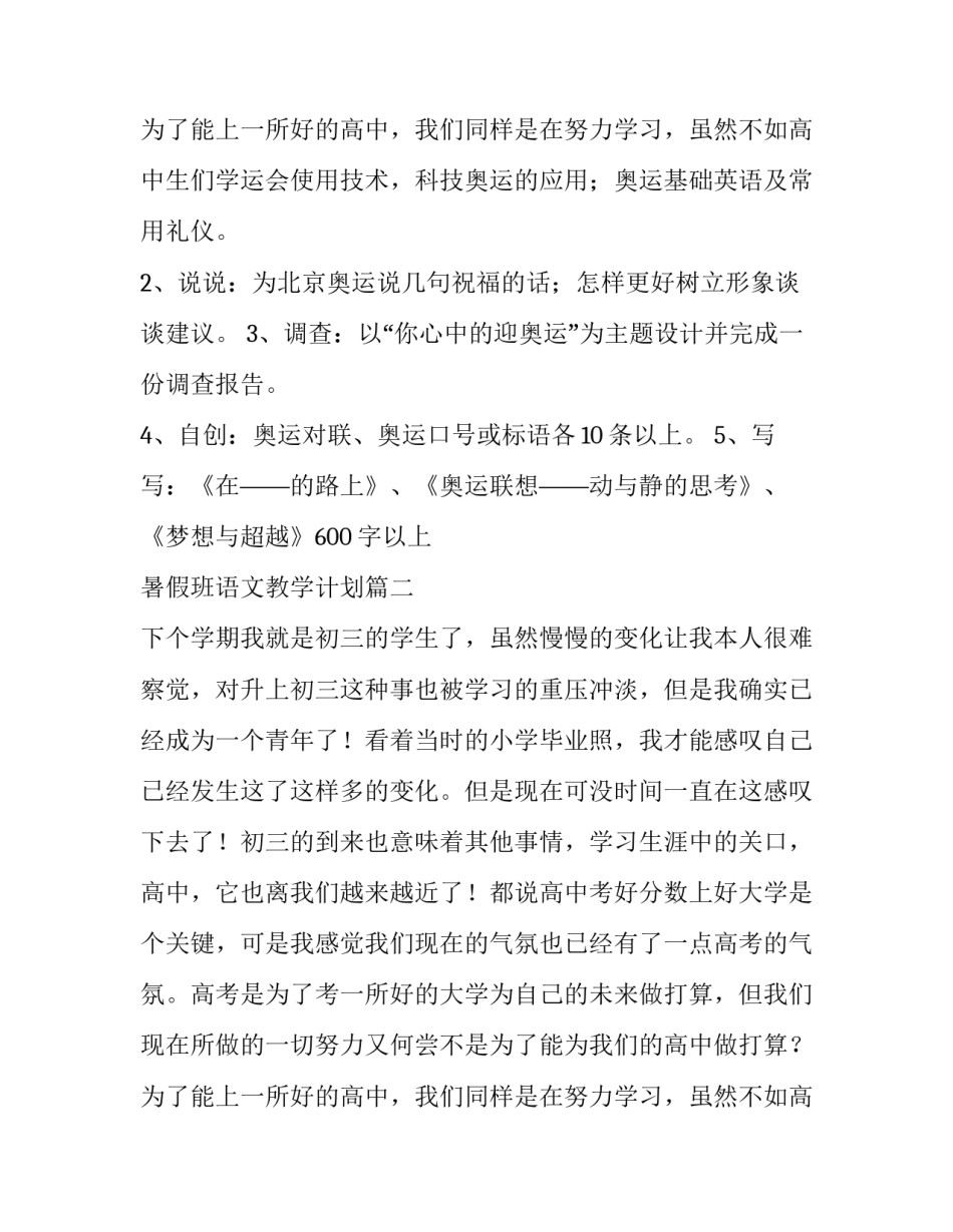 2023年暑假班语文教学计划(七篇)_第3页