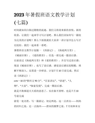 2023年暑假班语文教学计划(七篇)