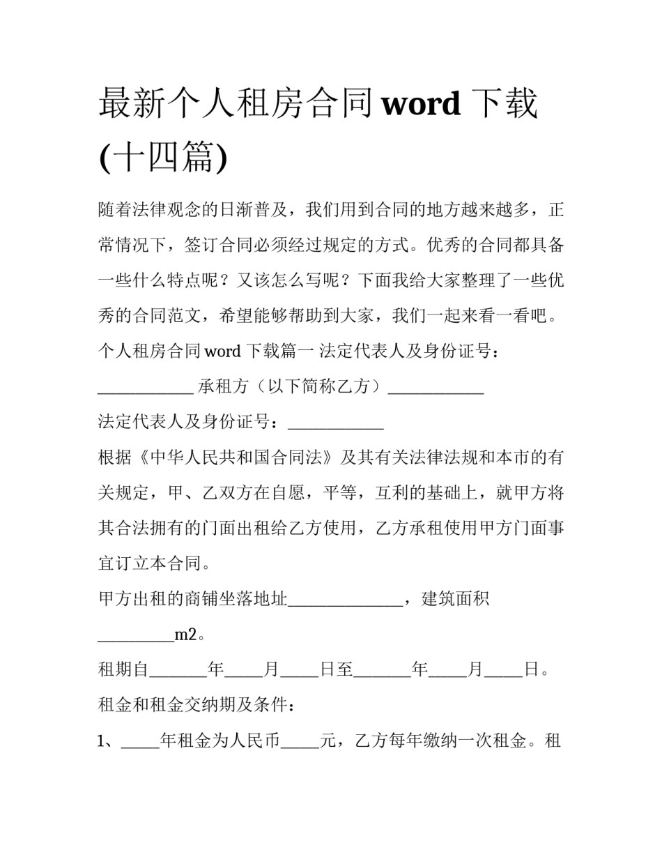 最新个人租房合同word 下载(十四篇)_第1页