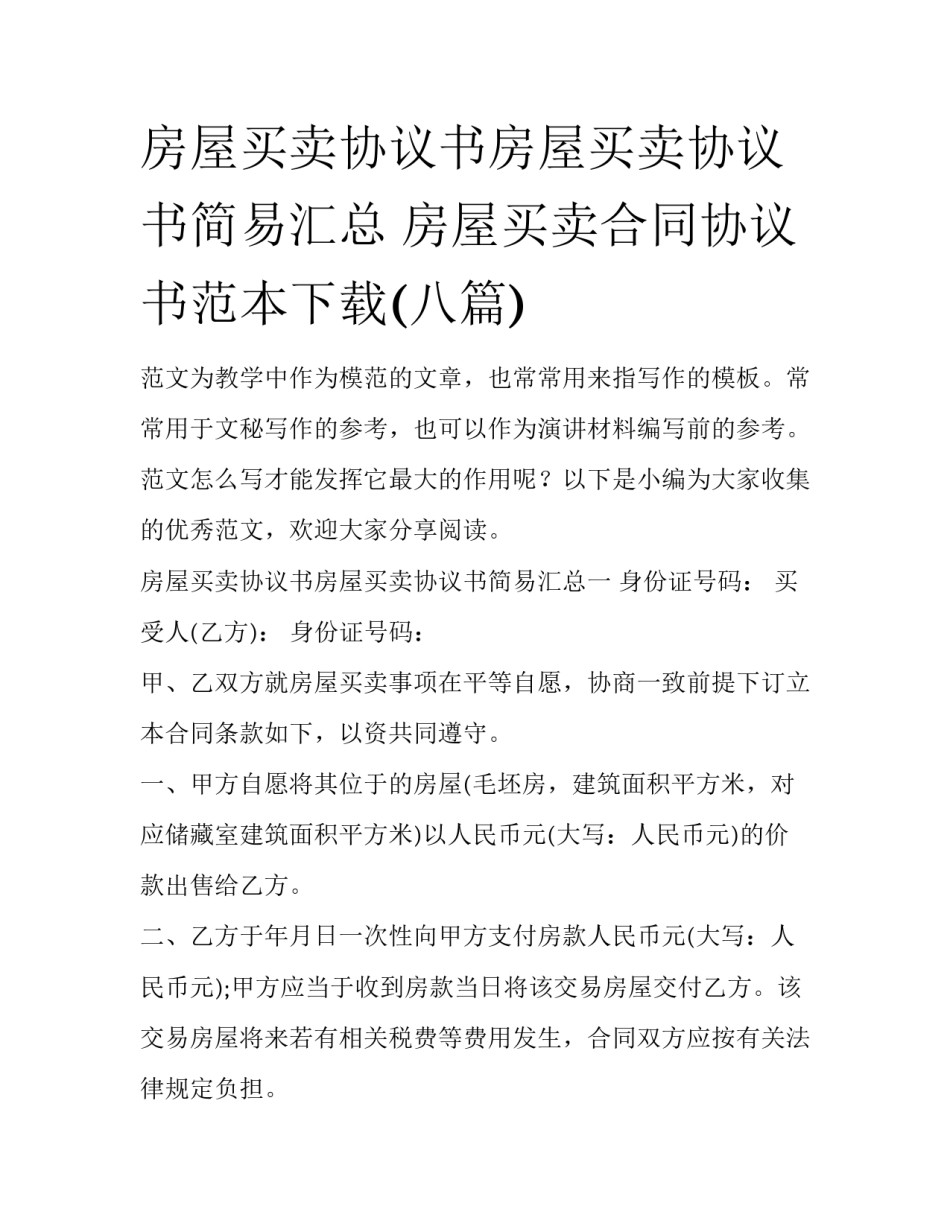 房屋买卖协议书房屋买卖协议书简易汇总 房屋买卖合同协议书范本下载(八篇)_第1页