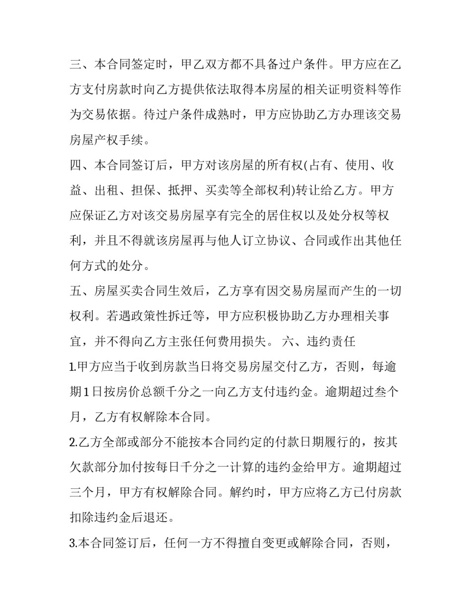 房屋买卖协议书房屋买卖协议书简易汇总 房屋买卖合同协议书范本下载(八篇)_第2页