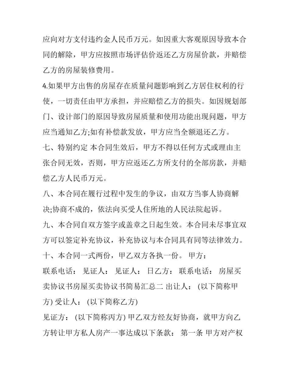 房屋买卖协议书房屋买卖协议书简易汇总 房屋买卖合同协议书范本下载(八篇)_第3页