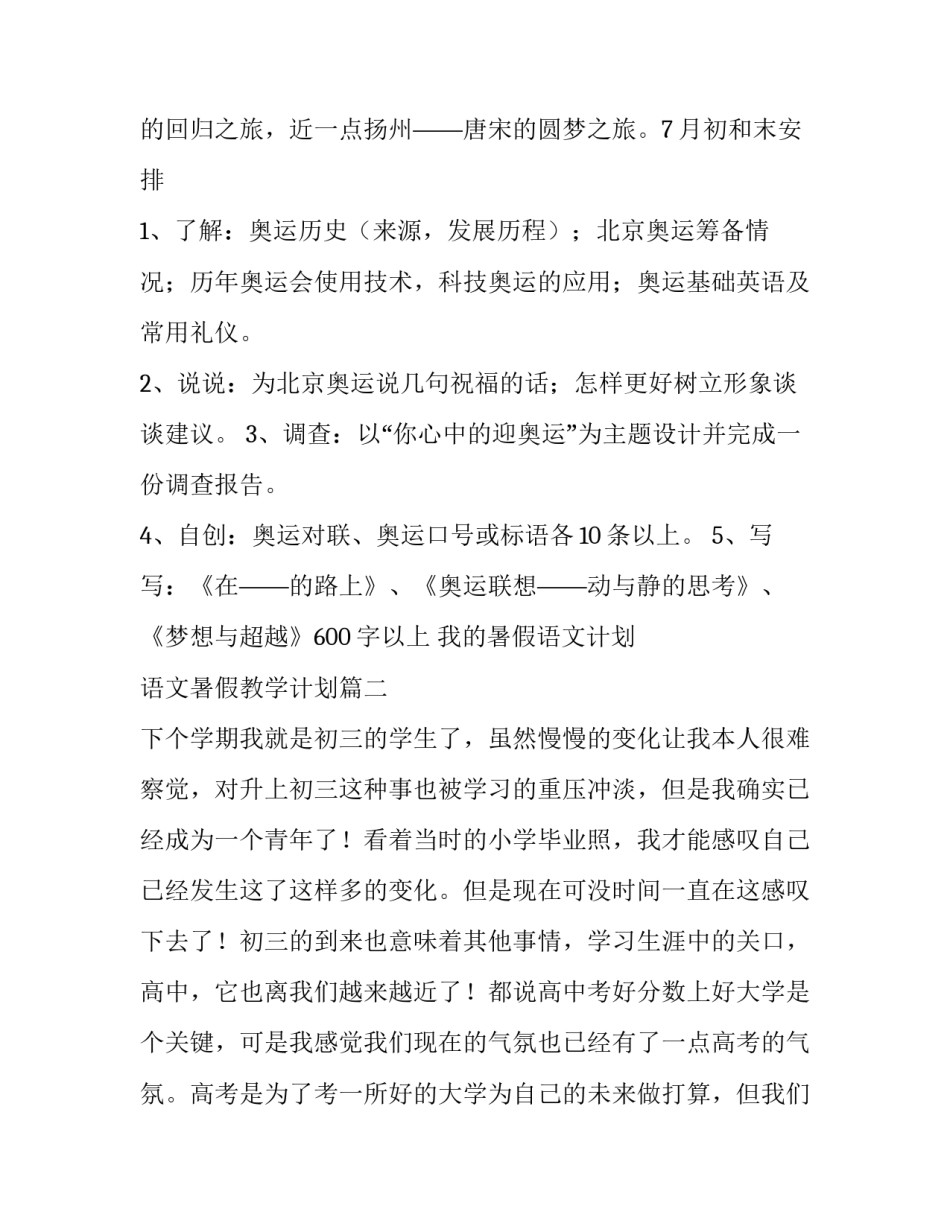 最新我的暑假语文计划 语文暑假教学计划(11篇)_第2页