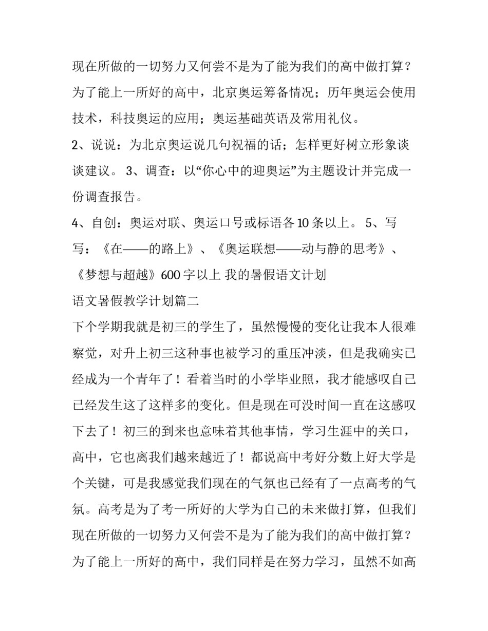 最新我的暑假语文计划 语文暑假教学计划(11篇)_第3页
