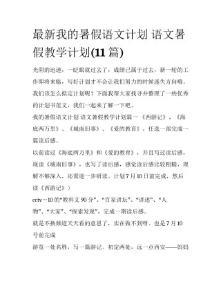 最新我的暑假语文计划 语文暑假教学计划(11篇)