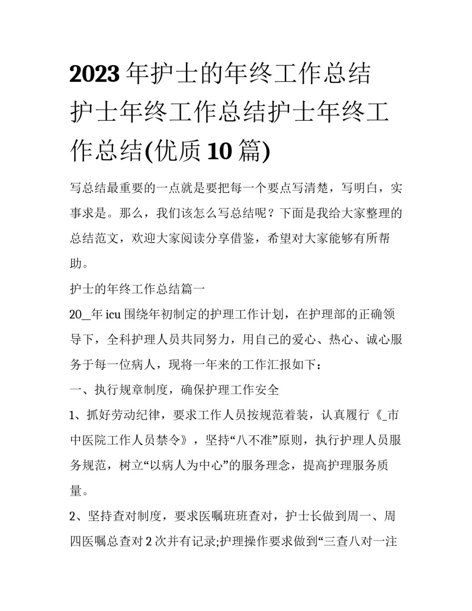 2023年护士的年终工作总结 护士年终工作总结护士年终工作总结(优质10篇)_第1页