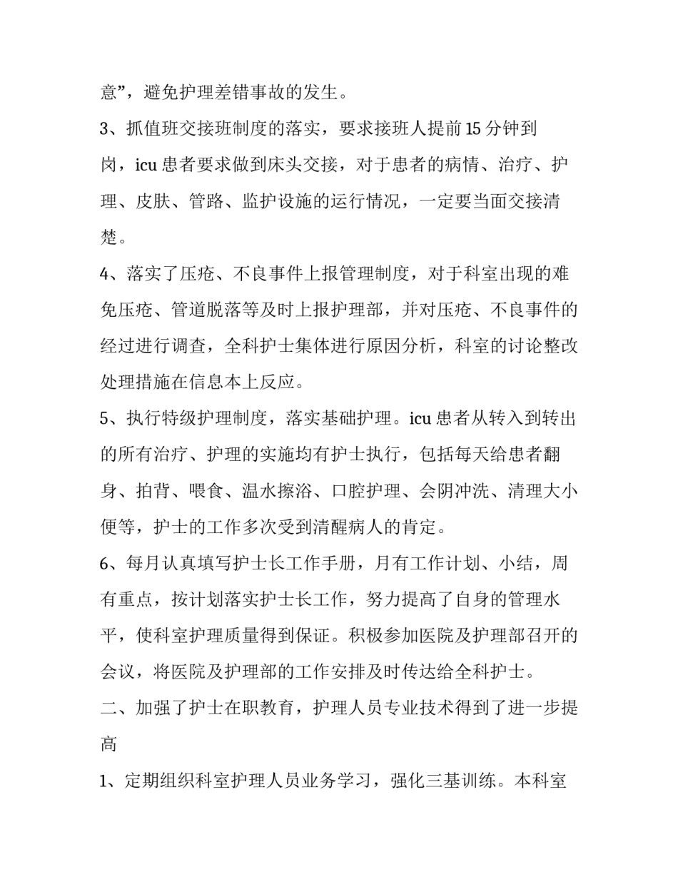 2023年护士的年终工作总结 护士年终工作总结护士年终工作总结(优质10篇)_第2页