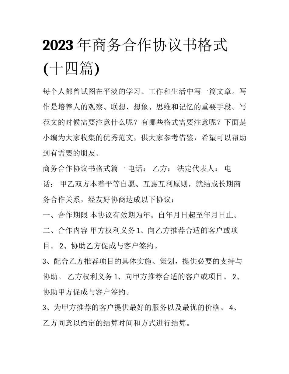 2023年商务合作协议书格式(十四篇)_第1页