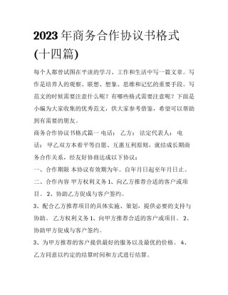2023年商务合作协议书格式(十四篇)