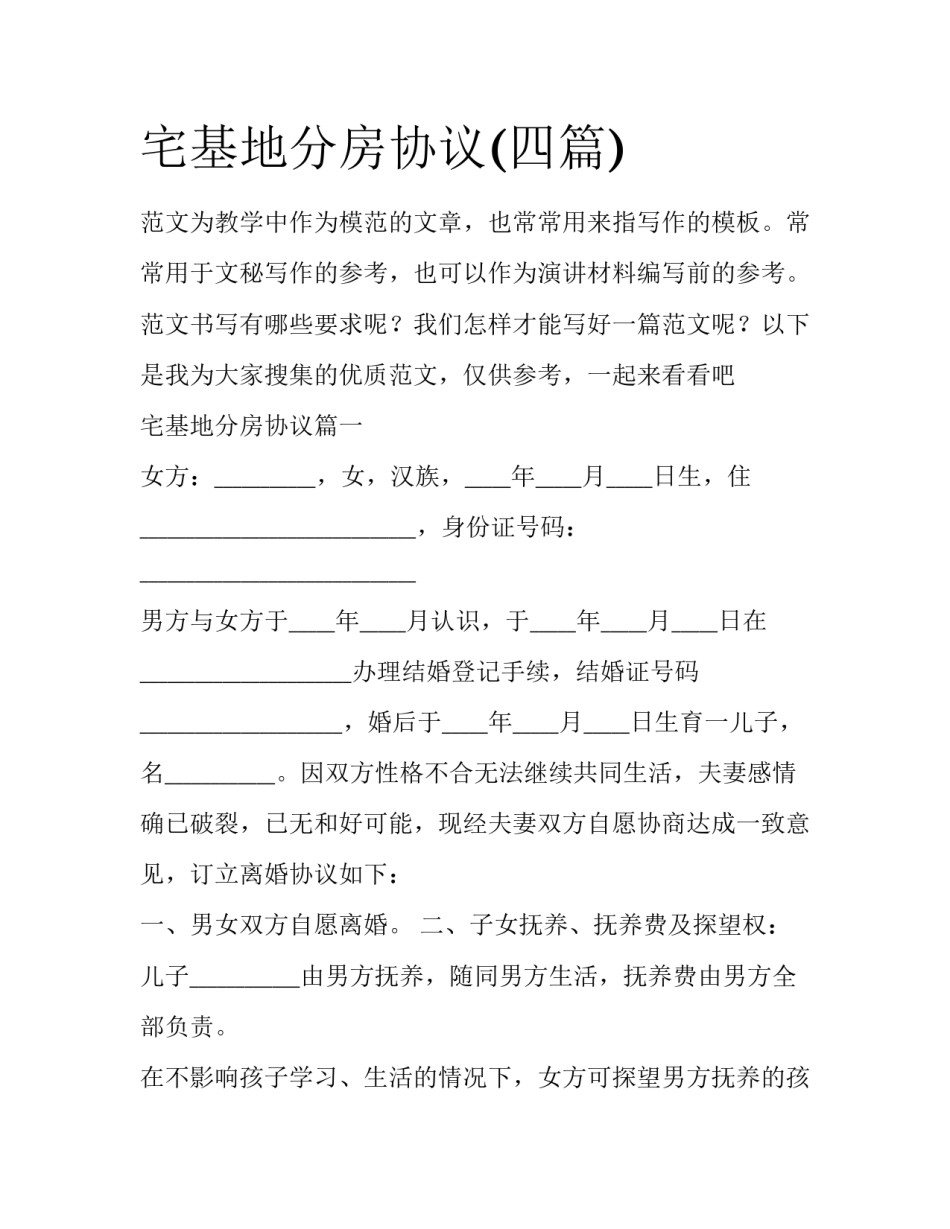 宅基地分房协议(四篇)_第1页