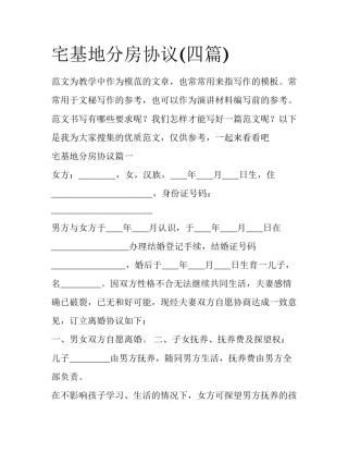 宅基地分房协议(四篇)