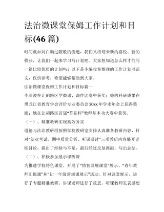 法治微课堂保姆工作计划和目标(46篇)