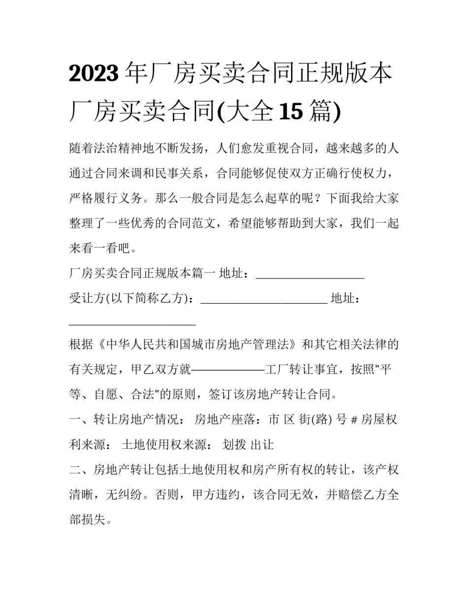2023年厂房买卖合同正规版本 厂房买卖合同(大全15篇)_第1页