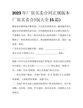 2023年厂房买卖合同正规版本 厂房买卖合同(大全15篇)