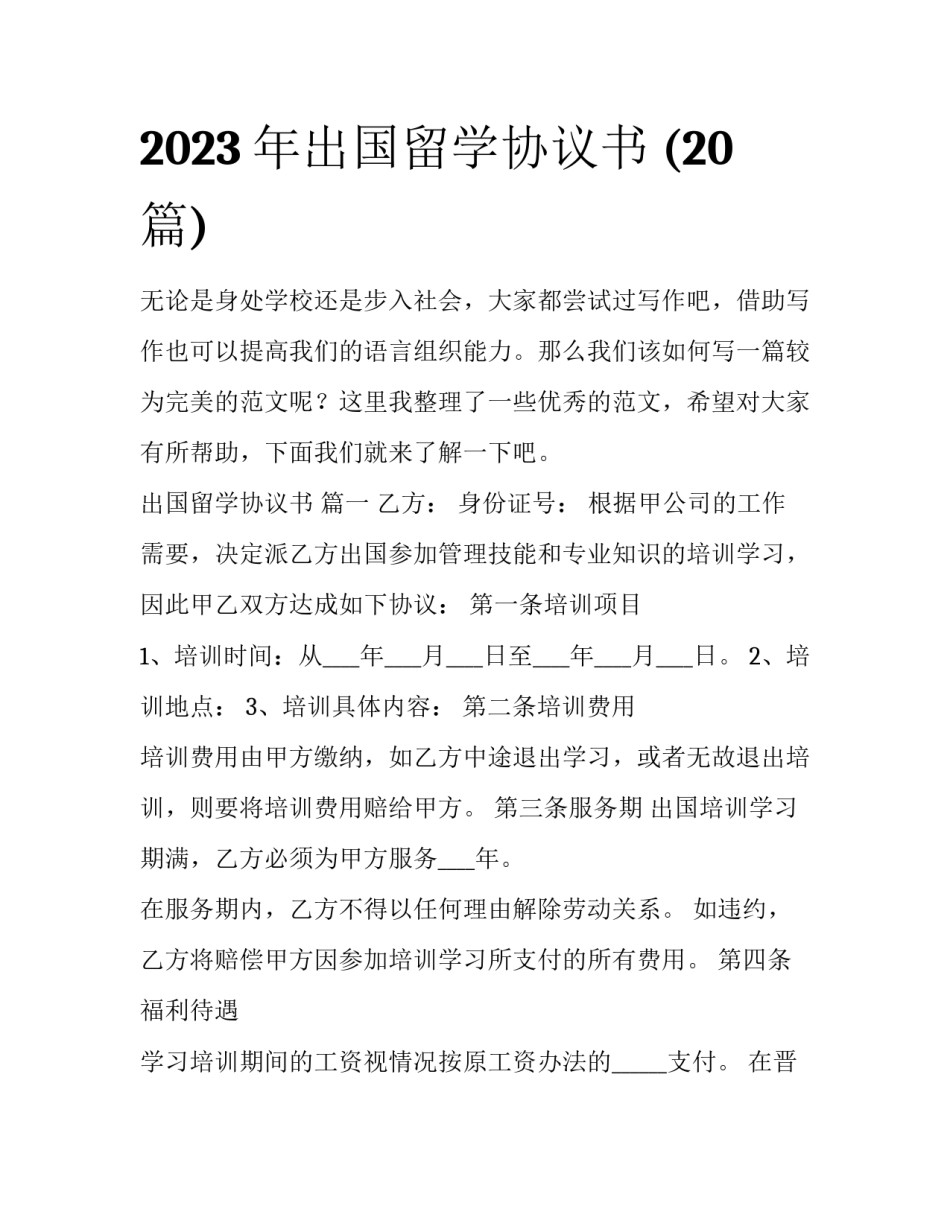 2023年出国留学协议书 (20篇)_第1页