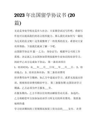 2023年出国留学协议书 (20篇)