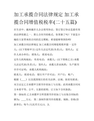 加工承揽合同法律规定 加工承揽合同增值税税率(二十五篇)