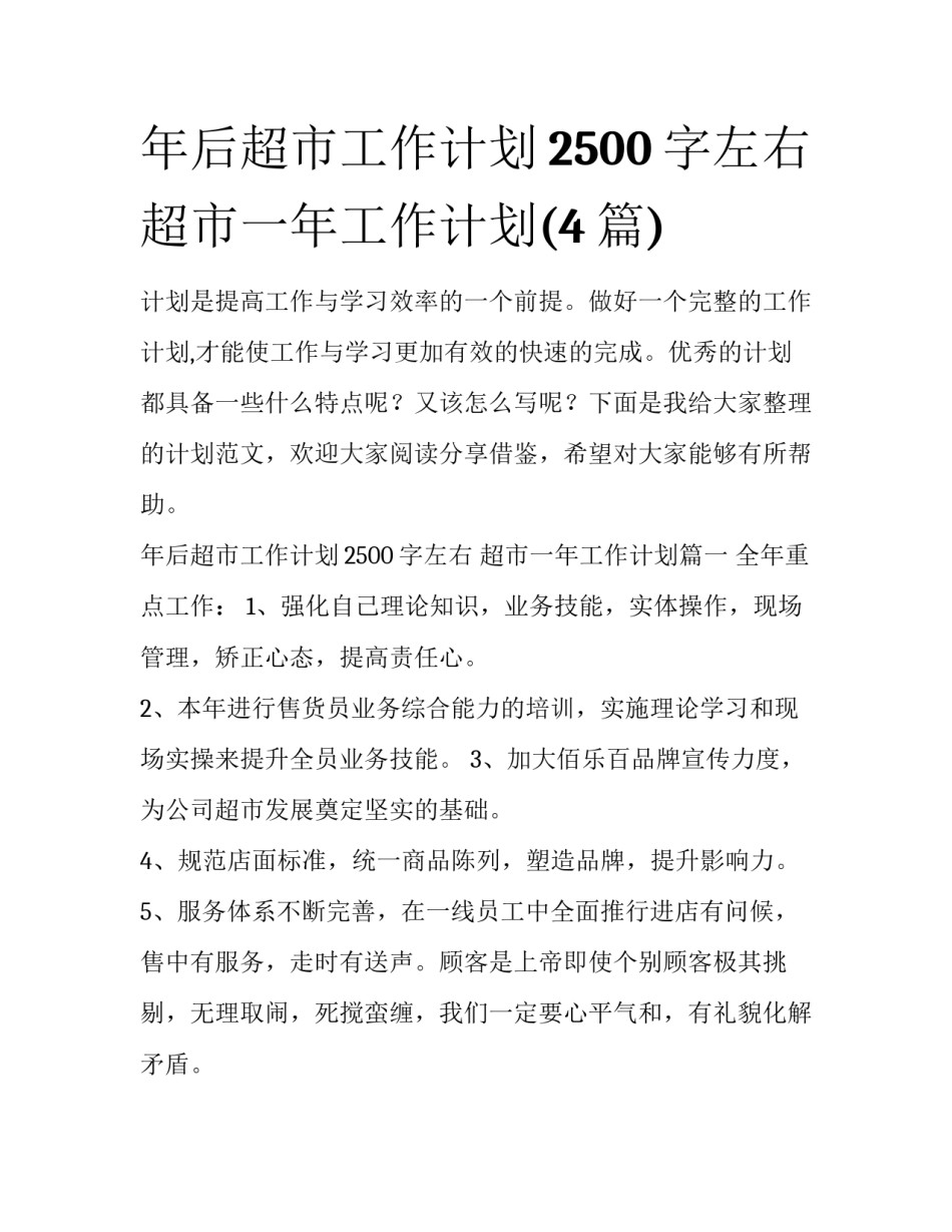 年后超市工作计划2500字左右 超市一年工作计划(4篇)_第1页