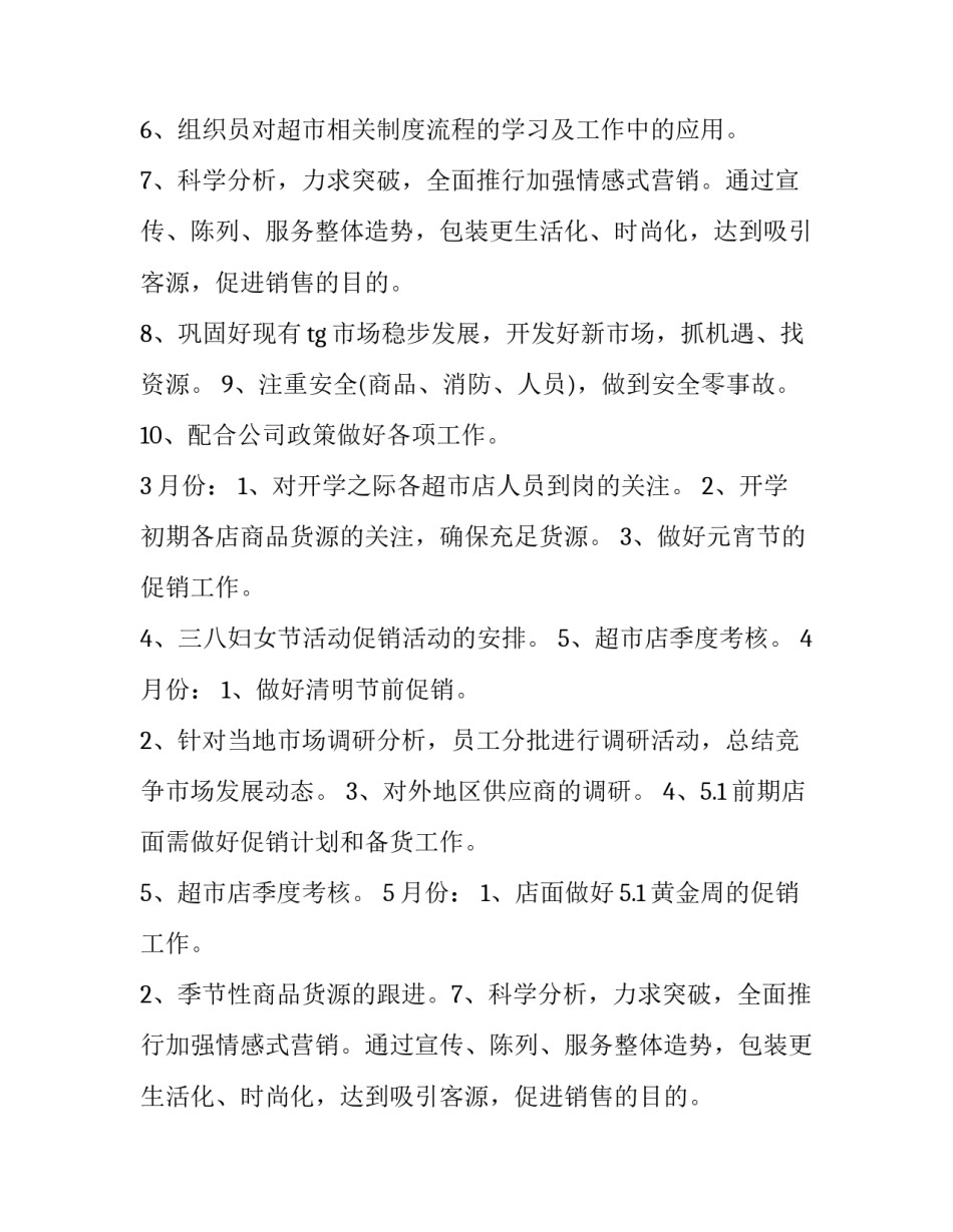 年后超市工作计划2500字左右 超市一年工作计划(4篇)_第2页