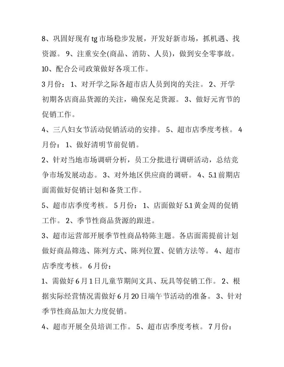 年后超市工作计划2500字左右 超市一年工作计划(4篇)_第3页