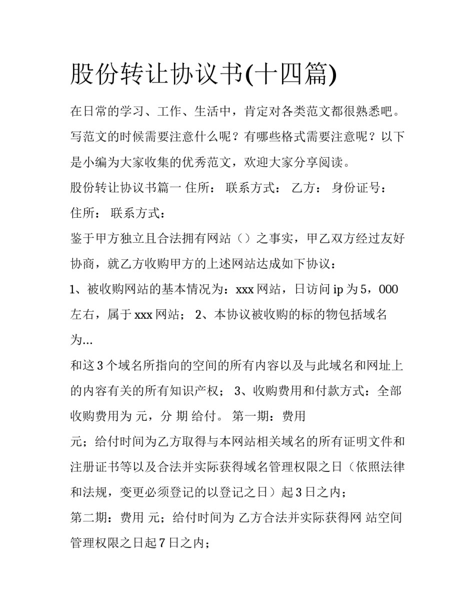 股份转让协议书(十四篇)_第1页