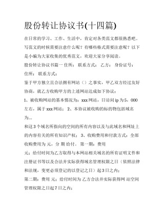 股份转让协议书(十四篇)