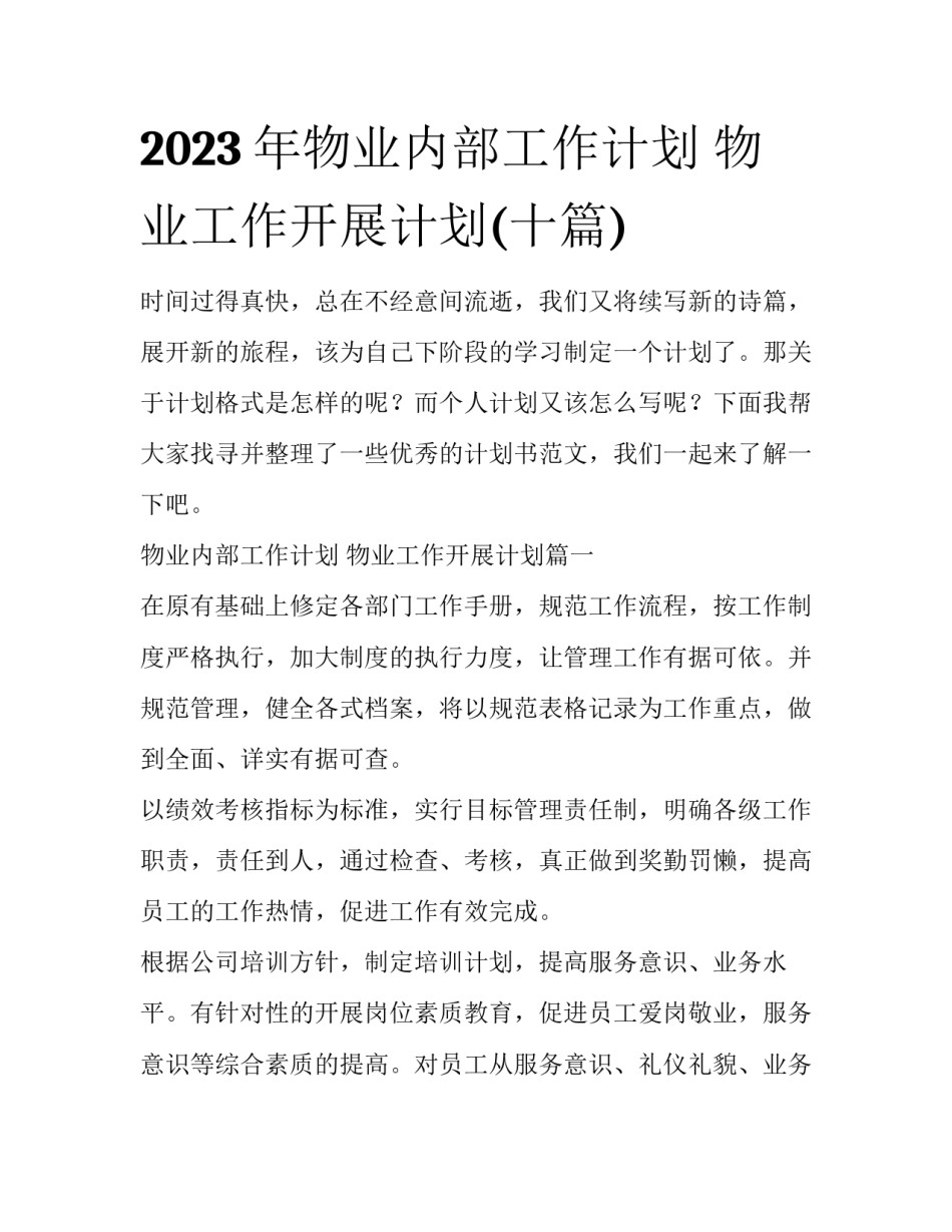 2023年物业内部工作计划 物业工作开展计划(十篇)_第1页