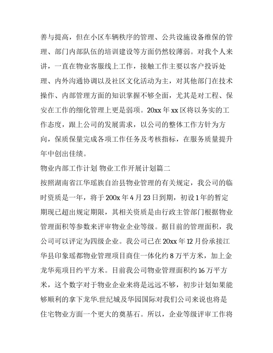 2023年物业内部工作计划 物业工作开展计划(十篇)_第3页