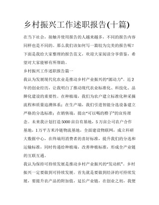 乡村振兴工作述职报告(十篇)