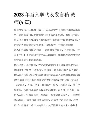 2023年新入职代表发言稿 教师(4篇)