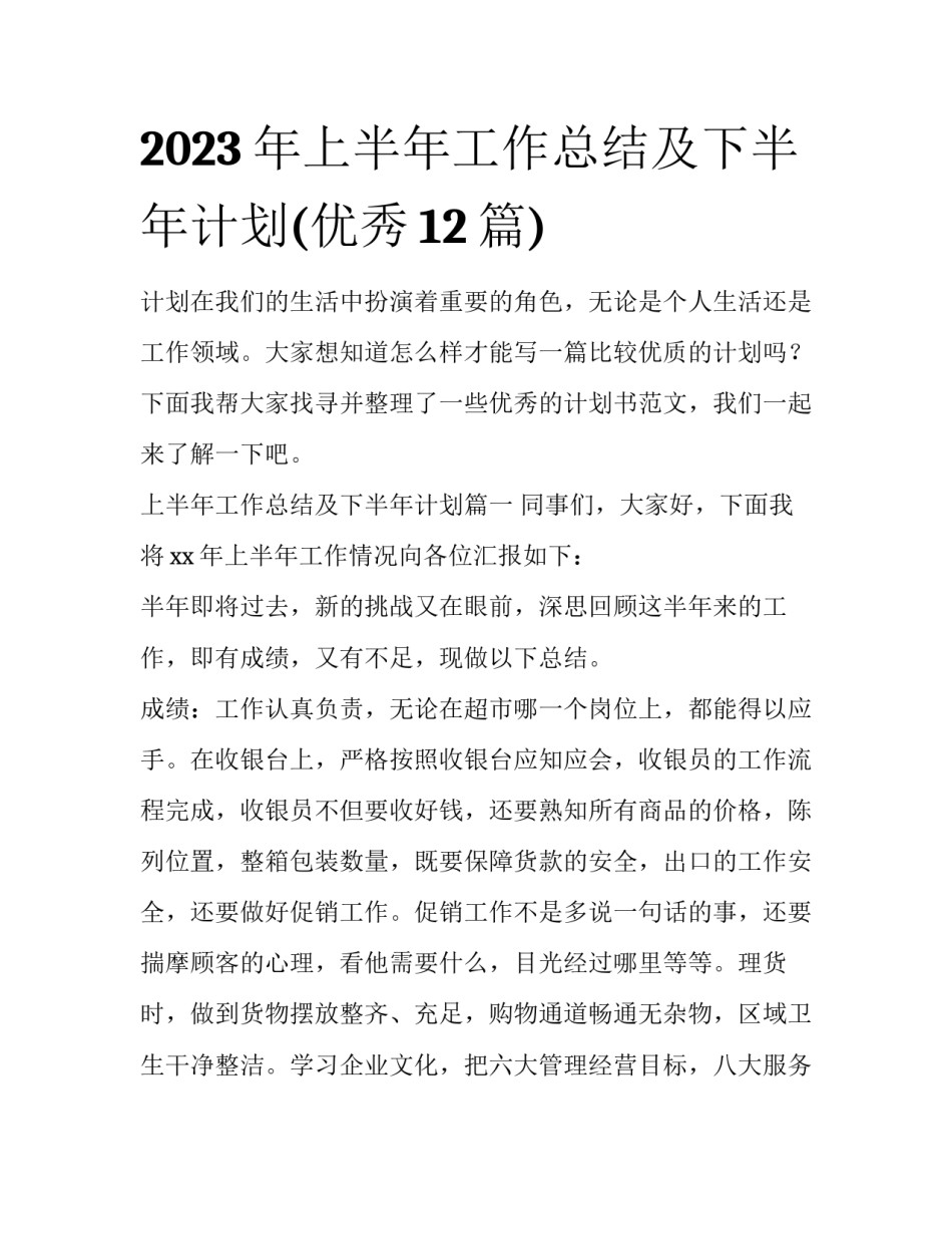 2023年上半年工作总结及下半年计划(优秀12篇)_第1页