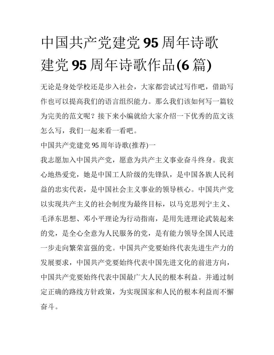中国共产党建党95周年诗歌 建党95周年诗歌作品(6篇)_第1页