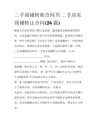 二手商铺转租合同书 二手房东商铺转让合同(24篇)