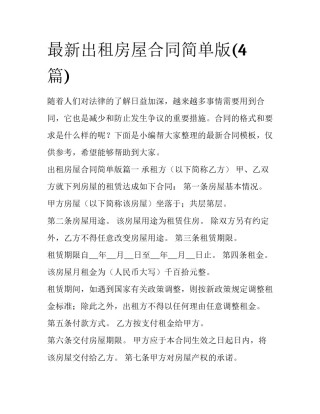 最新出租房屋合同简单版(4篇)