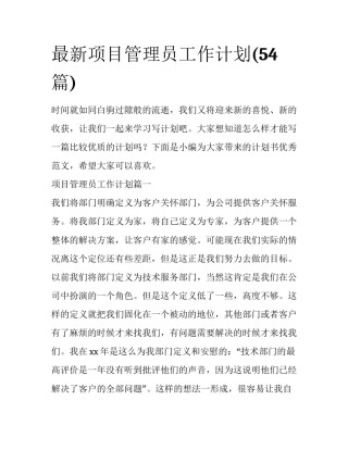 最新项目管理员工作计划(54篇)