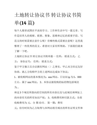 土地转让协议书 转让协议书简单(14篇)