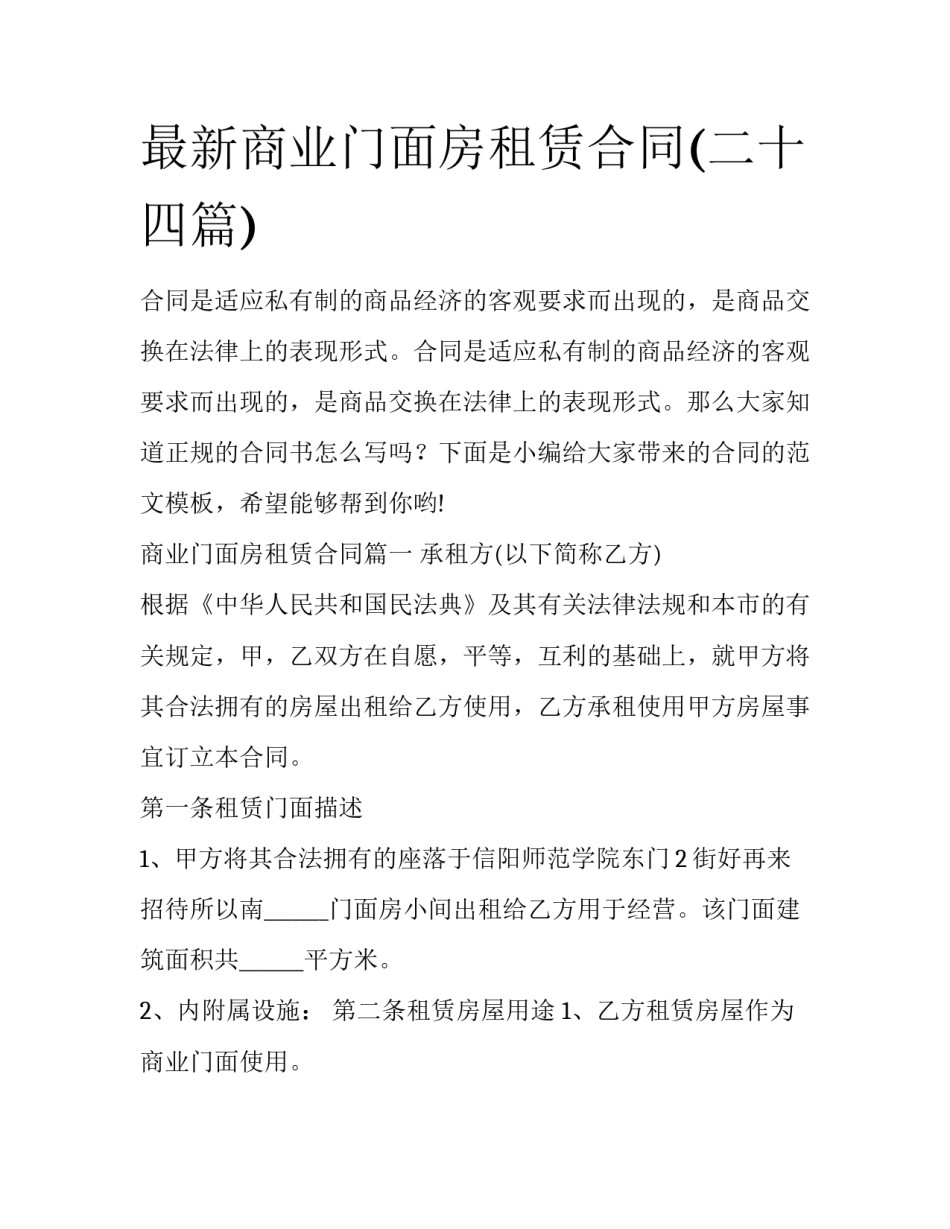 最新商业门面房租赁合同(二十四篇)_第1页