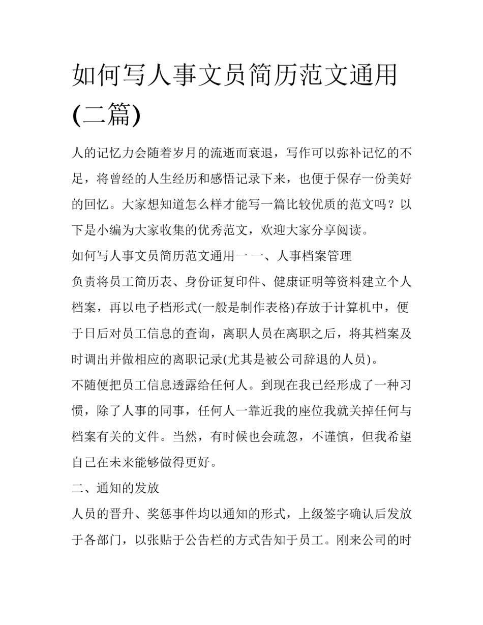 如何写人事文员简历范文通用(二篇)_第1页