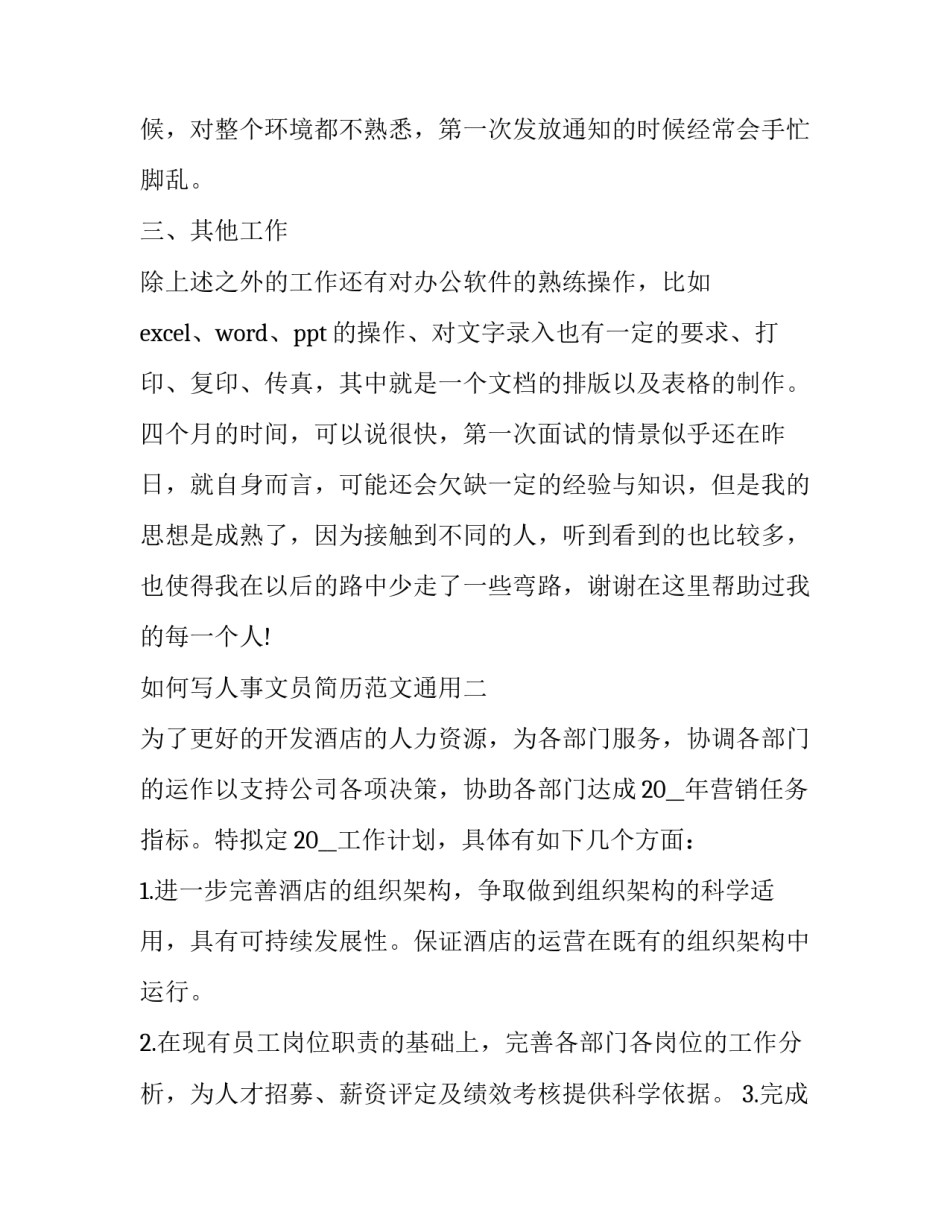 如何写人事文员简历范文通用(二篇)_第2页
