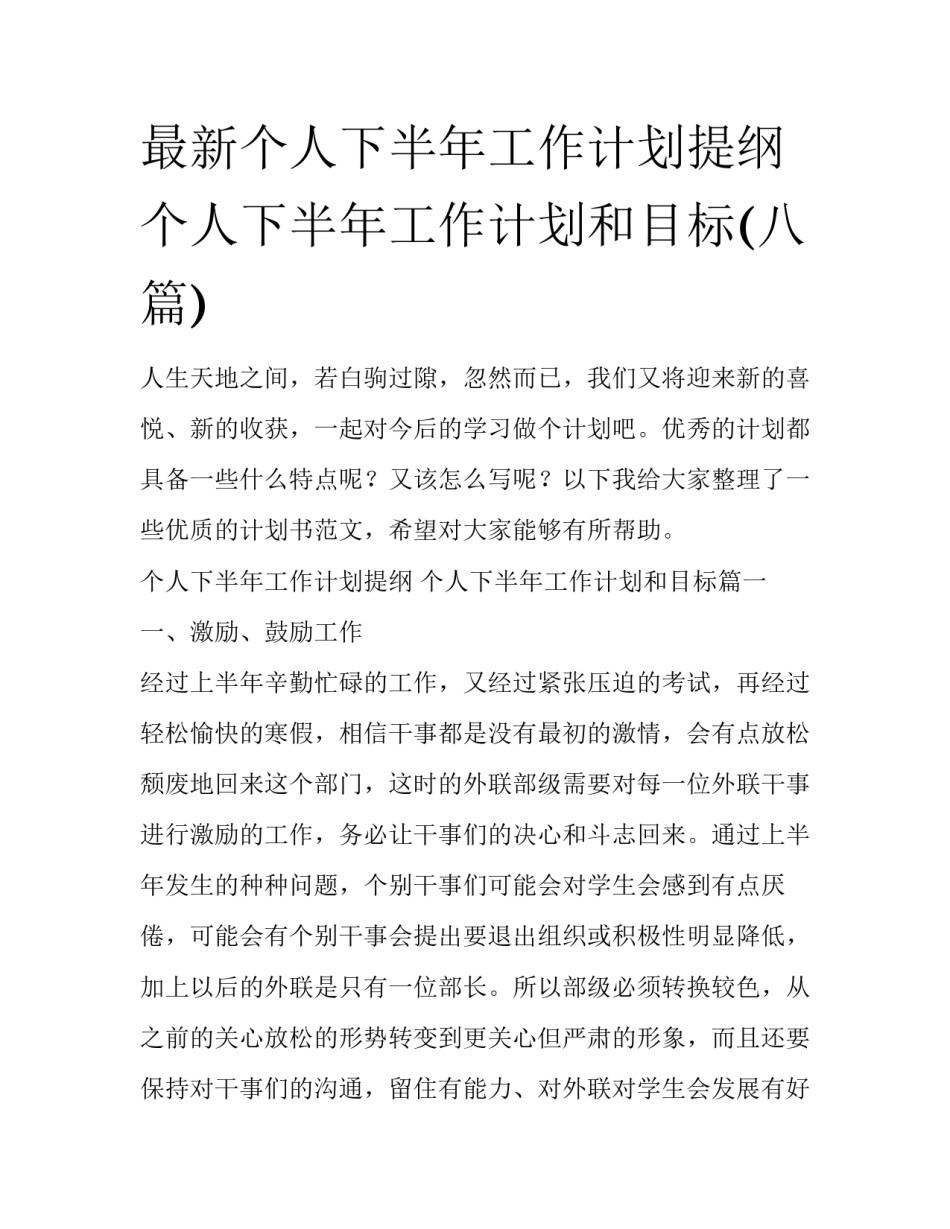 最新个人下半年工作计划提纲 个人下半年工作计划和目标(八篇)_第1页