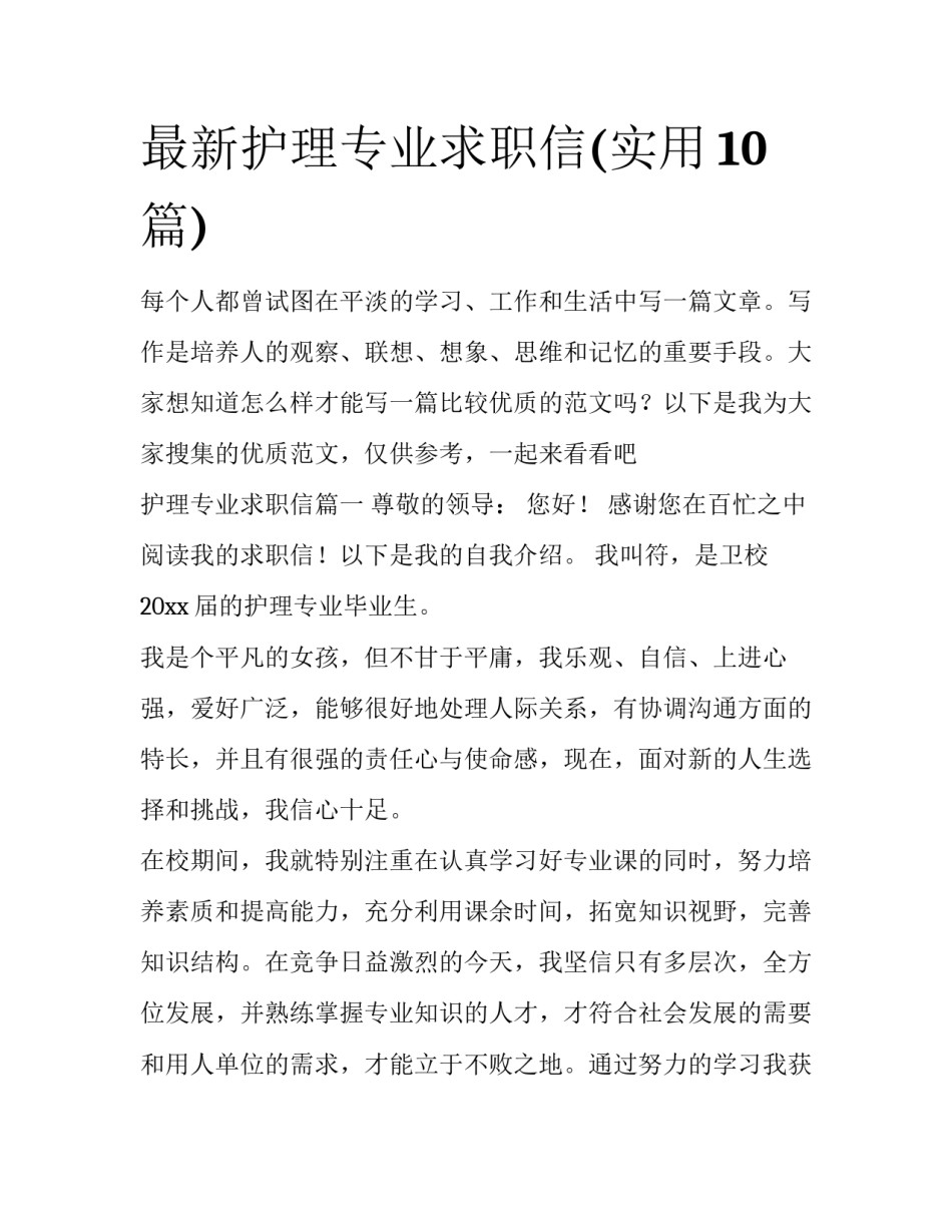 最新护理专业求职信(实用10篇)_第1页