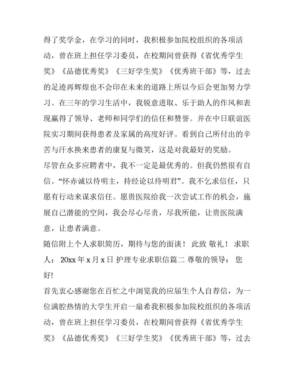 最新护理专业求职信(实用10篇)_第2页