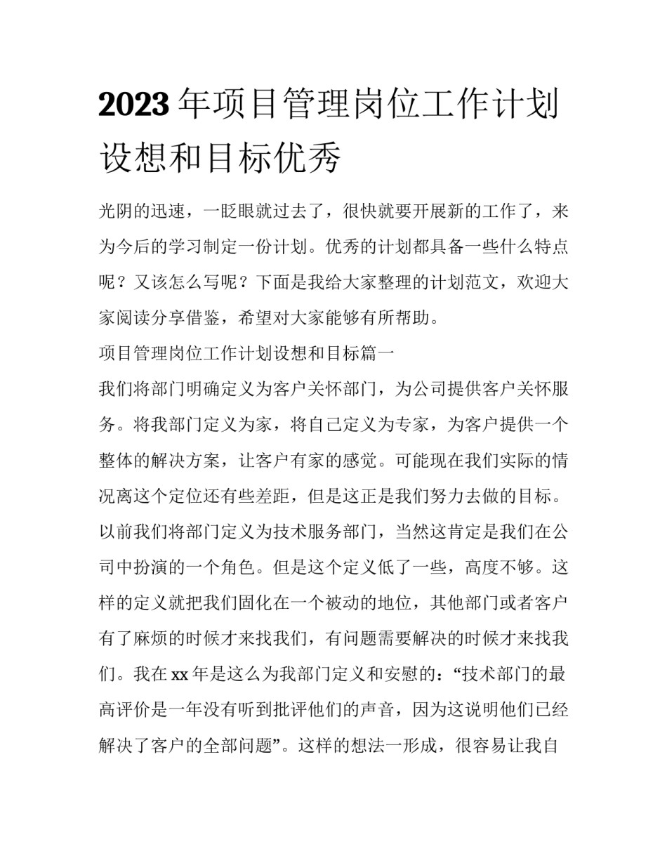 2023年项目管理岗位工作计划设想和目标优秀_第1页